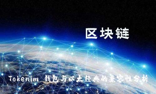 Tokenim 钱包与以太经典的兼容性分析