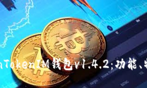 深入探讨TokenTokenIM钱包v1.4.2：功能、特点及用户指南