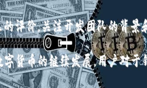   如何解决Tokenim钱包导入助记词后地址变更的困惑 / 

 guanjian ci Tokenim钱包, 助记词导入, 地址变更, 数字资产安全 /guanjian ci 

在数字货币日益普及的今天，越来越多的人开始使用各种数字钱包来管理自己的资产。Tokenim钱包作为一种新兴的钱包工具，因其简便性与高效性而受到广泛欢迎。然而，许多用户在导入助记词后发现自己的钱包地址发生了变化，这引发了不少困惑。本文将详细探讨Tokenim钱包助记词导入后地址变化的原因，并提供解决方案。

一、Tokenim钱包的基本概述
Tokenim钱包是一种专为存储、管理和交易数字资产而设计的钱包软件。在使用Tokenim钱包的过程中，用户可以通过助记词（也称为种子短语）来恢复或导入钱包。这一方式具有便捷且安全的特点，但初次使用的用户往往因为对助记词的理解不足而导致误操作，从而影响资产管理的有效性。

二、助记词的作用及重要性
助记词是数字钱包用户恢复钱包的重要工具，它通常由12个、18个或者24个单词组成。这些单词能够生成私钥，而私钥则是用户访问其数字资产的唯一根据。用户在创建钱包时，助记词会被提示进行妥善保存，这样当用户需要恢复钱包时，可以通过助记词来获取原有的资产及地址。

三、为什么助记词导入后地址会变化
导入助记词后地址变更的现象可能会让用户感到困惑，以下是几种可能的原因：
ul
listrong多个地址管理模式：/strong大多数现代钱包采用分层确定性（HD）技术，这意味着一个助记词可以生成多个公钥（地址）。因此，当您导入助记词时，可能会显示与您之前用该助记词生成的地址不同的地址，这是正常现象。/li
listrong路径变更：/strong在某些情况下，不同的钱包软件可能会使用不同的路径规范（BIP44、BIP49、BIP84等）来生成地址，你在Tokenim钱包导入助记词时生成的地址可能会因为路径不同而与其他钱包中的地址不一致。/li
listrong预计外部生成的地址：/strong如果您在导入助记词前没有使用该助记词生成过任何地址，那么在Tokenim中导入时它将生成全新的地址来用于接收资产。/li
listrong助记词的真实性： /strong确保所使用的助记词是正确的，一旦输入错误或顺序混乱，所生成的地址将完全不同。/li
/ul

四、如何解决地址变化的问题
如果您在导入Tokenim钱包助记词时发现地址与期望不符，可以尝试以下解决方案：
ul
listrong仔细检查助记词：/strong确保您输入的助记词完全正确，包括单词之间的空格和顺序的准确性。任何细微的错误都可能导致生成错误的地址。/li
listrong获取生成的地址列表：/strong尝试查看Tokenim钱包中助记词所生成的所有地址，您可能会在其中找到您之前使用的地址。大多数冷热钱包都支持查看所有生成的地址。/li
listrong联系Tokenim客服：/strong如仍然无法解决问题，建议联系Tokenim的客服团队以获得支持。提供您遇到的具体问题，以便他们能给出更精确的解决方案。/li
listrong了解不同的地址生成路径：/strong如果您对地址生成的技术背景有一定了解，可以尝试选择合适的地址生成路径，也许能解决您所遇到的问题。/li
/ul

五、如何保障数字资产的安全
在使用Tokenim钱包或其他数字钱包管理资产时，确保您的数字资产安全是首要任务。以下方法可以帮助您保障资金安全：
ul
listrong备份助记词：/strong确保将助记词安全地备份，最好是纸质备份而非电子记录，以免被黑客攻击或病毒摧毁。/li
listrong启用双重身份验证：/strong许多钱包允许用户启用双重身份验证，增加额外的安全层，确保只有您可以访问钱包。/li
listrong定期更新软件：/strong保持Tokenim钱包及设备安全，可以定期检查钱包和设备的更新，以确保处于最新版本，从而防止安全漏洞。/li
listrong注意钓鱼攻击：/strong警惕来自不明来源的链接和请求，不要随意输入助记词、私钥等敏感信息。/li
/ul

六、常见问题解答
在使用Tokenim钱包和数字资产管理的过程中，用户常常会遇到各种问题。以下是几个常见问题的解答，帮助您更好地理解和使用Tokenim钱包。

问题一：Tokenim钱包导入助记词后如何确认资产安全？
确认资产安全的方法有多种，首先您可以在确保助记词无误的前提下，多次导入钱包并观察其余额。若在不同平台导入相同助记词的地址显示一致且余额相符，则说明资产安全。其次，您还可以尝试转移部分资金到一个新的地址上，以确认交易过程是否正常。在此过程中，建议使用小额交易来规避风险。

问题二：如果我丢失了助记词，怎么找回钱包？
助记词是访问钱包的唯一凭证，若丢失则无法找回钱包。建议在创建钱包后，第一时间将助记词妥善保管。可以考虑将助记词写在纸上，并存放在一个安全的地方。如果确实丢失，需要建立新的钱包，并从头开始进行资产管理。在基于数字资产构建的经济体系中，安全备份是重中之重。

问题三：为什么不同的钱包会显示不同的余额？
不同的钱包使用不同的算法生成地址，有可能导致同一助记词在不同钱包中生成不同地址，从而显示不同的余额。如果您确定导入了相同的助记词，需要确保所使用的钱包格式是相似的，并核查余额对照。使用主流官方钱包可以减少波动，保证平稳安全的体验。

问题四：如何选择适合自己的数字钱包？
选择适合自己的数字钱包时，考虑几个关键因素是至关重要的，如钱包的安全性、使用便捷性、支持的资产种类、功能设置等。在选择时，最好是参考社区的评价，关注开发团队的背景和技术，另外，优秀的钱包一般会提供多重安全选项，以及的用户界面。

综上所述，Tokenim钱包导入助记词后地址变化的现象虽然让许多用户感到困惑，但了解其背后的原因，并采取相应的措施，能够有效解决问题。随着数字货币的继续发展，用户对于钱包的理解与使用也将不断深化。因此，保持警惕与冷静，时刻关注自己的资产安全，才能有效享受数字资产带来的便利。