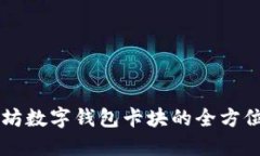 以太坊数字钱包卡块的全
