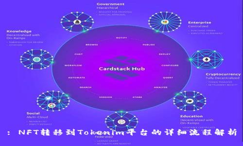 : NFT转移到Tokenim平台的详细流程解析