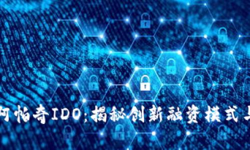数字货币阿帕奇IDO：揭秘创新融资模式与市场潜力