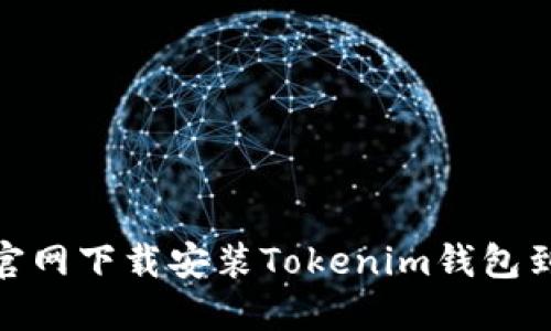 to如何从官网下载安装Tokenim钱包到苹果设备
