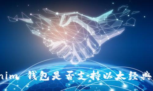 :
Tokentokenim 钱包是否支持以太经典（ETC）存储？