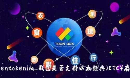 :
Tokentokenim 钱包是否支持以太经典（ETC）存储？