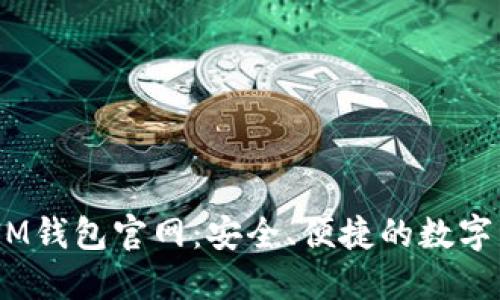 TokenTokenIM钱包官网：安全、便捷的数字资产管理工具