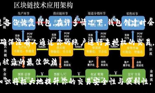 :
  数字货币钱包收钱全攻略：如何安全便捷地接收数字货币 / 

关键词:
 guanjianci 数字货币钱包, 收钱, 加密货币, 钱包安全 /guanjianci 

--- 

数字货币的快速发展使得数字货币钱包成为了越来越多人的钱包选择，不论是个人用户还是商家，数字货币钱包在交易中都扮演着极其重要的角色。然而，许多人对如何使用数字货币钱包收钱感到困惑。本文将详细介绍数字货币钱包收钱的方式及其安全注意事项，帮助用户更好地使用这一金融工具。

数字货币钱包的基本概念
数字货币钱包是用来存储和管理加密货币的一种软件或硬件工具。与传统银行账户类似，数字货币钱包允许用户接收、存储和发送加密货币。数字货币钱包的种类繁多，包括集中式钱包和去中心化钱包，用户可以根据自己的需求选择适合自己的钱包。

如何使用数字货币钱包接收钱
使用数字货币钱包接收钱是一个相对简单的过程，通常包括以下步骤：
ol
    listrong选择合适的钱包/strong：根据你的需求选择支持你所需加密货币的数字钱包。例如，如果你主要使用比特币，你可以选择比特币专用钱包，或者支持多种数字货币的钱包。/li
    listrong生成地址/strong：每个数字货币钱包都会生成一个独特的地址，这是你用来接收数字货币的“账户”。你可以在钱包内找到你的地址，并将其发送给付款人。/li
    listrong通知付款人/strong：将你的钱包地址发送给需要给你转账的用户。付款人需要在他们的钱包里输入你的地址和转账的金额。/li
    listrong确认交易/strong：付款人完成转账后，交易会在区块链上得到确认。你可以在你的钱包内查看交易记录，确认资金已到账。/li
/ol

数字货币钱包的安全性
在使用数字货币钱包收钱时，安全性是一个重要的考虑因素。以下几个方面可以帮助你增强钱包的安全性：
ul
    listrong使用强密码/strong：确保使用复杂且独特的密码来保护你的钱包，避免被黑客攻击。/li
    listrong启用双重认证/strong：许多数字货币钱包都提供双重认证功能，启用后可以显著提高安全性。/li
    listrong定期备份/strong：定期备份钱包的数据，以防数据丢失或钱包被盗。/li
    listrong保持软件更新/strong：确保钱包软件保持最新，以防止安全漏洞。/li
/ul

常见问题解答

问题一：数字货币钱包与传统银行账户有什么区别？
数字货币钱包与传统银行账户在许多方面存在显著的区别。首先，传统银行账户通常受到国家或地区法律的监管，有一定的存款保险制度，而数字货币钱包则是在去中心化的环境中运行，缺乏中央监管。此外，数字货币钱包允许用户完全控制自己的资产，不必依赖第三方金融机构。这意味着用户需要对自己的钱包安全负责，这可能也是许多人对数字货币持谨慎态度的原因之一。

其次，在费用方面，传统银行账户可能会收取各种费用，如账户维护费、跨境转账费等，而数字货币钱包的费用通常较低，尤其是对于跨国交易。同时，数字货币的钱包可以随时随地进行转账，不受银行营业时间限制。

然而，数字货币市场的不稳定性也是一大风险。数字货币的价值时常波动，而这对于普通用户来说，可能意味着更大的经济风险。因此，在选择使用数字货币钱包时，用户需要全面权衡各种风险与收益。

问题二：如何确保在接收数字货币时的交易安全？
数字货币交易的安全性通常取决于用户采取的预防措施。首先，用户应该采取多种安全措施来防护自己的钱包。例如，定期更改密码、启用双重认证等可以有效防止未授权访问。其次，用户应该谨慎对待任何可能的网络钓鱼攻击。在很大程度上，很多用户的账户被盗是由于他们在下载恶意软件的链接或输入个人信息到违法网站造成的。

此外，对于接收数字货币的具体交易来说，确保付款方的合法性也是十分重要。如果接收到来自不知名来源的资金，可能会涉及到钱洗或诈骗等法律风险。因此，用户应尽量确认付款人身份，以及交易的合法性。

最后，用户还可以通过利用多重签名技术来提高其钱包的安全性。多重签名要求多个私钥才能进行交易，这无疑为账户增加了一层保护。然而，这种技术的使用也需要更多的设置步骤，因此用户必须具备一定的技术知识。

问题三：如何选择适合自己的数字货币钱包？
选择合适的数字货币钱包首先需要确定你的需求，比如你需要处理哪种类型的加密货币，钱包的安全性，及它是否便于使用等。虽然大多数钱包都支持某些流行的货币，比如比特币和以太坊，但并非所有钱包都支持你可能需要的所有代币。

在选择时，你还需要考虑到钱包的安全性。有些钱包提供更强的安全保护，比如多重身份验证或冷存储，而有些钱包则可能因为便捷性而在安全性上有所妥协。因此，用户需要在安全和便捷之间找到一个平衡点。

此外，用户应该根据自己的技术水平选择合适的钱包。某些钱包可能需要更复杂的设置和操作，而对于技术水平较低的用户来说，可以选择一些用户友好的钱包程序。最后，也可以结合其他用户的评价与反馈来帮助决定，因为从他人的经验中能够学到很多信息。

问题四：如果遇到数字货币钱包丢失或被盗，我该怎么办？
数字货币钱包丢失或被盗是一件非常令人沮丧的事情，但在遇到这种情况时，行动迅速和冷静处理是至关重要的。首先，如果你使用的是基于软件的钱包，可以尝试通过备份恢复钱包。在许多情况下，钱包创建时会提供一个恢复短语（种子短语），用户可以使用此短语找回丢失的钱包记录。

当然，如果丢失的是硬件钱包，用户需要根据钱包品牌的指引进行恢复，以便于找回资金。如果发现自己的钱包确实被盗，应该及时更换密码并对涉及的账户进行监控，确保没有人通过你的账户进行未授权的交易。同时，考虑通知相关交易平台或钱包提供商以获取进一步的帮助。

此外，可以向当地执法机构报案，但需注意，由于数字货币市场的匿名特性，追回资金的可能性可能相对较低。因此，分散存储资产、定期备份及升级安全措施是预防钱包被盗的最佳做法。

总之，数字货币钱包的使用虽然相对新颖，但通过理解其工作原理和加强安全措施，每位用户都可以参与到这一新的金融生态中。在接收数字货币的过程中，掌握相关知识将极大地提升你的交易安全性与便利性。