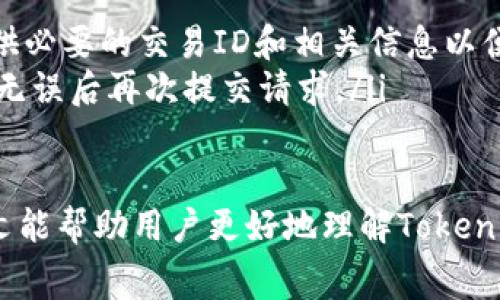   Tokenim钱包提币费用详解：2023年最新政策与费用解析 / 

 guanjianci Tokenim, 钱包, 提币, 费用 /guanjianci 

在当今数字货币时代，钱包的选择至关重要。Tokenim钱包作为一种新兴的加密货币存储方式，备受用户关注。然而，当涉及资金的转移和提取时，提币费用成为了一个重要的考虑因素。本文将对此进行详细分析，帮助用户了解Tokenim钱包的提币费用及相关政策。

Tokenim钱包：功能简介
Tokenim钱包是一款支持多种主流加密货币的数字货币钱包，从比特币、以太坊到ERC20代币，用户可以在这个平台上轻松管理自己的数字资产。Tokenim钱包具备易于使用的界面和安全性高的特点，受到广泛用户的青睐。
Tokenim不仅支持通用的转账功能，还提供了丰富的交易功能，如交易历史管理、实时行情显示、代币兑换等。其安全设计保证了用户资产的安全性，使用了多重加密技术，以及冷存储和热存储的结合。

提币费用的构成
提币费用是指用户将数字货币从Tokenim钱包转移到其他钱包时，平台收取的费用。提币费用的构成主要包括以下几个方面：
ul
    listrong网络费：/strong这是每笔交易在区块链网络中被确认所需支付的费用，通常由使用的加密货币网络决定，如比特币网络或以太坊网络。网络费用的高低与网络的拥堵程度、交易的优先级等因素有关。/li
    listrong平台费用：/strong除了网络费用外，Tokenim可能还会收取一定的服务费用，作为平台运营和交易处理的成本。/li
    listrong汇率差异：/strong如果用户提取的资产需要兑换为其他货币，可能涉及汇率差异和相应的兑换费用。/li
/ul

2023年Tokenim钱包提币费用政策
根据最新的Tokenim政策，在2023年，提币费用的具体设置如下：
ul
    li对于比特币的提币费用为0.0005 BTC，这个费用在整个行业内属于合理水平。/li
    li以太坊提币费用则根据网络情况浮动，当前大约是在0.01 ETH左右。/li
    liERC20代币的提币费用相对较低，大多数代币在0.0001 ETH到0.001 ETH之间。/li
/ul
此外，Tokenim钱包在特定活动期间，可能会推出减免提币费用或优惠活动，用户可关注相关公告。

提取流程详解
使用Tokenim钱包的提币非常简单，但了解提取的流程与注意事项是保障用户资金安全的重要环节。以下是提币的详细步骤：
ol
    listrong登录您的Tokenim账户：/strong首先打开Tokenim钱包的官方网站或手机应用，输入您的账号和密码登录账户。/li
    listrong选择提币功能：/strong在主页面选择“提币”或“转账”选项，进入提币界面。/li
    listrong填写提币信息：/strong在提币界面，您需要填写要提取的币种、提币数量以及接收地址。务必仔细检查接收地址是否正确，错误的地址可能导致资产损失。/li
    listrong确认费用：/strong系统将列出提币所需的各项费用，确保您理解并接受这些费用后，继续操作。/li
    listrong等待确认：/strong提交提币请求后，您的请求将进入区块链网络，等待确认。根据网络情况，提币的处理时间可能会有所不同，一般为几分钟到几小时不等。/li
/ol

常见问题解答

提币后多久能够到账？
提币后到账时间受多方面因素的影响，首先是区块链网络的确认速度。例如，比特币网络在高峰期时，确认时间可能会延长，而在低峰期时则相对较短。类似的，其他加密货币也会受到网络状况的影响。
一般而言，比特币的提币确认需等待3-5个确认，通常在30分钟至一小时之内完成。以太坊的转账较快，通常在10分钟内可完成确认。用户可以通过区块浏览器跟踪自己的交易，获取实时进度。
如果提币在规定时间内未到账，建议用户及时联系客服进行查询，并确保是输入了正确的接收地址。

Tokenim钱包是否支持所有币种的提币？
Tokenim钱包支持多种主流加密货币的提币，包括比特币、以太坊、以及多种ERC20代币等。但具体的提币币种会根据Tokenim的政策调整，用户在提币前需确认当前支持的币种。
在使用Tokenim钱包前，建议用户仔细查看各币种的提币指南，了解各币种的提币限制、费用标准以及相应的网络情况。此外，对于一些较小的、流动性差的代币，Tokenim可能会采取禁止提币或额外审核的措施，用户需注意。

怎样提高提币的安全性？
提币的安全性对用户的资金保护至关重要，用户可以通过以下措施提高自身的安全性：
ul
    listrong开启双重验证：/strongTokenim钱包支持双重验证，建议用户在设置中开启此功能，以增加账户安全性。/li
    listrong定期更换密码：/strong定期更新密码，并使用强密码，避免使用过于简单、易被猜测的密码。/li
    listrong检查接收地址：/strong在提币时务必仔细核对接收地址，以减少因错误地址导致的资金损失。/li
    listrong使用独立设备访问钱包：/strong建议用户在安全的网络环境下使用独立设备访问Tokenim钱包，避免同时在多个设备登入以防止信息泄露。/li
/ul

提币失败时如何处理？
提币有时可能会出现失败的情况，导致资金无法顺利转移。此时用户需了解如何处理：
ul
    listrong检查网络和手续费：/strong确认网络是否正常运作，重新确认所需手续费是否足够。/li
    listrong联系客服：/strong若用户发现提币失败且未收到明确提示，建议立即联系Tokenim客户支持团队，提供必要的交易ID和相关信息以便快速处理。/li
    listrong再次发起提币请求：/strong若确认资金未被扣除，可以尝试重新进行提币操作，确保填写的信息正确无误后再次提交请求。/li
/ul

总结来说，Tokenim钱包作为一款安全、便捷的加密货币钱包，其提币费用和流程是使用中的重要考虑因素。希望本文能帮助用户更好地理解Tokenim钱包的提币费用和操作流程，确保用户的资产安全，享受愉快的数字货币交易体验。