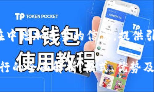  聊天条目需要在中增加适当的信息，提供引人注目的内容。 

天津数字货币试行的全面解析：模式、优势及未来展望