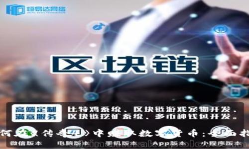 如何在《传奇4》中赚取数字货币：全面指南