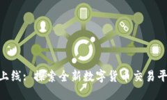 Tokenim上线: 探索全新数字