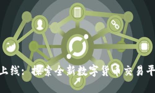 Tokenim上线: 探索全新数字货币交易平台的未来