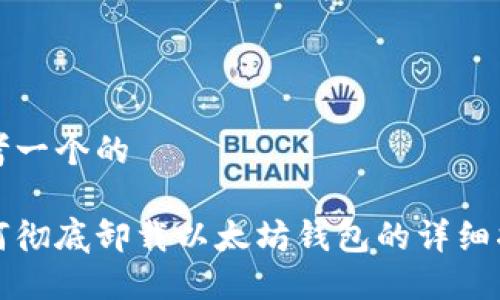 思考一个的

如何彻底卸载以太坊钱包的详细指南