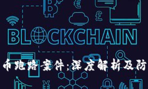 数字货币跑路案件：深度解析及防范措施