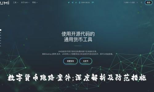 数字货币跑路案件：深度解析及防范措施