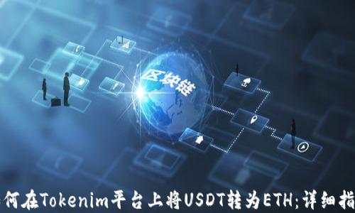 
如何在Tokenim平台上将USDT转为ETH：详细指南