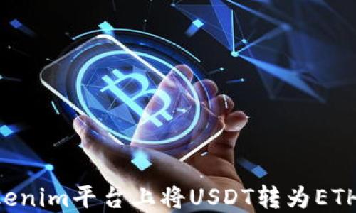 
如何在Tokenim平台上将USDT转为ETH：详细指南