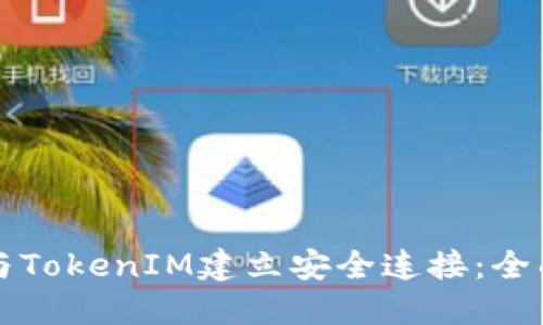 如何与TokenIM建立安全连接：全面指南