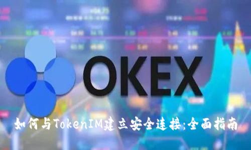 如何与TokenIM建立安全连接：全面指南