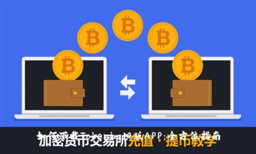 如何下载Tokenim旧版APP：全方位指南