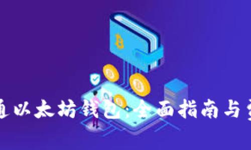 如何开通以太坊钱包：全面指南与费用解析