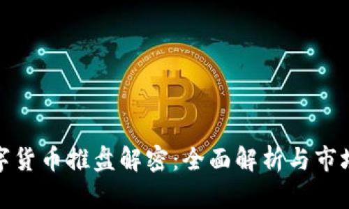 : 数字货币推盘解密：全面解析与市场动态