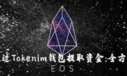 如何通过Tokenim钱包提取资金：全方位指南