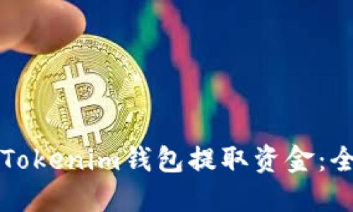 如何通过Tokenim钱包提取资金：全方位指南