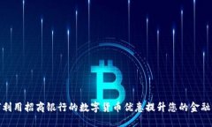 如何利用招商银行的数字