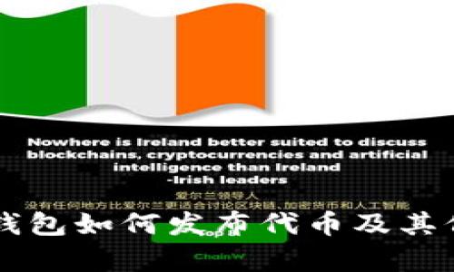 以太坊钱包如何发布代币及其价格解析