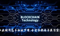 以太坊钱包手机版下载：