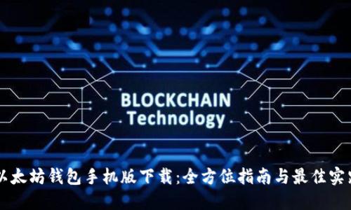 以太坊钱包手机版下载：全方位指南与最佳实践