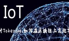 深入探讨Tokenim：如何在区