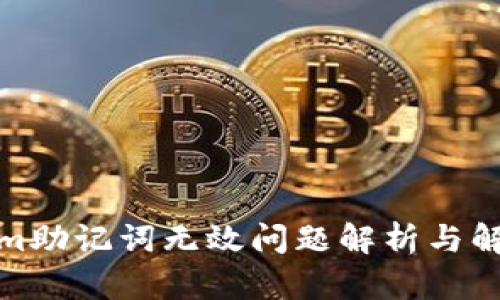 Tokenim助记词无效问题解析与解决方案