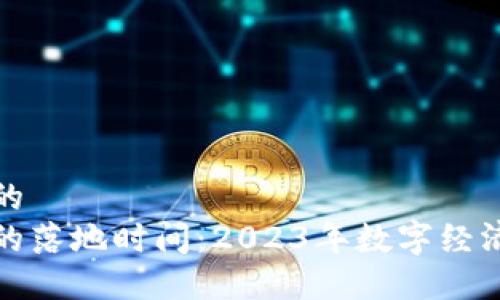 思考一个的  
数字货币的落地时间：2023年数字经济的新征程