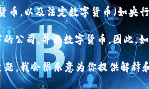 数字货币通常是指以数字形式存在的货币，包括比特币、以太坊等加密货币，以及法定数字货币（如央行数字货币）。而“300047”并不是一个广为人知的数字货币符号或名称。

在中国，代码为“300047”的股票是“天威视讯”，属于深交所创业板上市的公司，并非数字货币。因此，如果你在寻找关于数字货币的信息，那么“300047”不符合这一类别。

如果你想了解更多关于数字货币的内容，可以提供其他具体的问题或主题，我会很乐意为你提供解释和信息。