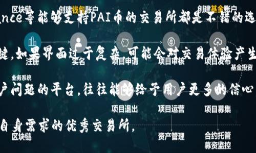 对于“PAI币能放在Tokenim吗？”这个问题，我们首先要理解什么是PAI币以及Tokenim平台的背景和功能。

### 什么是PAI币？

PAI币是与人工智能相关的数字加密货币，它主要用于与人工智能(PA)相关的应用程序中，例如数据交易、智能合约执行等。PAI币的目的是为了提升人工智能技术的应用效能，通过去中心化的方式，鼓励更多的AI开发者和用户参与到这个生态中。

### 什么是Tokenim？

Tokenim是一个多功能的加密货币交易平台，允许用户进行数字资产的存储、交易和投资。Tokenim同时也提供了钱包服务，用户可以通过平台安全地管理自己的加密资产。它的目标是为用户提供一个友好、安全且高效的数字货币交易环境。

### PAI币能否放在Tokenim？

将PAI币放在Tokenim平台上，需要确认Tokenim是否支持相应的币种。通常，加密货币交易平台会列出其支持的币种，如果PAI币在Tokenim的支持列表中，用户就可以将其存入Tokenim钱包中进行存储和管理。

为了确保安全，用户在决定将PAI币放入Tokenim平台之前，最好先完成以下几步：

1. **确认币种支持**：登录Tokenim平台，查看支持的币种列表，确认PAI币是否被支持。
   
2. **阅读用户协议**：在进行存储之前，仔细阅读Tokenim的用户协议和相关条款，确保了解平台的使用规则。
   
3. **安全性评估**：研究Tokenim的安全性和稳定性，确保该平台的服务质量和安全措施符合你的需求。
   
4. **小额试水**：在将大额资产转入Tokenim之前，建议先进行小额测试，以确保转账的成功和资金的安全。

### 可能相关的问题

以下是关于PAI币及Tokenim的一些相关问题：

1. **如何在Tokenim上交易PAI币？**
2. **Tokenim的安全性如何？**
3. **PAI币的未来价值趋势？**
4. **如何选择合适的加密货币交易平台？**

接下来，我们将详细探讨这些问题。

如何在Tokenim上交易PAI币？

在Tokenim上交易PAI币的第一步是确保你的Tokenim账户已经创建，并且账户已经完成了身份验证。以下是具体步骤：

1. **创建账户**：访问Tokenim官方网站，点击“注册”按钮，使用你的邮箱或手机号码创建一个账户，并按照系统提示完成注册。

2. **身份验证**：根据相关法律法规，Tokenim需要用户进行身份验证，上传身份证明材料（如身份证、护照等），以确保账户安全。

3. **充值资金**：在账户验证完成后，用户需要充值资金，可以通过银行转账或其他加密货币进行充值。确保选择合适的充值方式，并确认充值的成功。

4. **找到PAI币**：在Tokenim的市场中，搜索PAI币，查看当前的市场行情和具体价格。认识市场的波动情况，做好交易的心理准备。

5. **下单交易**：选择“买入”或“卖出”PAI币，输入交易数量和价格，确认后下单。根据市场情况，交易会在一定时间内执行。

6. **提现资金**：交易成功后，用户可以将账户内的PAI币或其他资产提现到自己的钱包中，具体流程与充值相似。

通过以上步骤，你就可以在Tokenim上完成对PAI币的交易。在操作过程中，要时刻关注市场动向，及时做出投资决策。

Tokenim的安全性如何？

Tokenim平台的安全性是用户在选择交易所时最为关注的一个问题。安全性可以从多个方面进行评估：

1. **数据加密**：Tokenim是否使用先进的数据加密技术，保障用户的信息和资产安全是查看安全性的重要指标。平台应具备SSL加密等安全措施，确保用户信息不被泄露。

2. **资金存储方式**：许多交易平台采用冷存储和热存储相结合的方式，尽量将大部分用户的资产保存在离线状态下，降低黑客攻击的风险。

3. **用户验证机制**：强大的用户身份验证机制可以增加账户的安全性。Tokenim在用户注册和交易时是否需要进行强制双重验证，这也是其安全性的体现。

4. **历史记录**：查看Tokenim的历史记录，看看是否有过重大安全事故，处理情况如何，以及用户的反馈情况。

总的来说，Tokenim相对来说具备较高的安全性，然而用户在使用任何交易所时，都应保持警觉，定期更改密码，不透露敏感信息，确保账户的安全。

PAI币的未来价值趋势？

PAI币的未来价值趋势与多种因素相关，包括市场需求、技术发展、用户参与度等。以下是影响PAI币未来发展的几个重要因素：

1. **市场需求**：组建一个活跃的用户基地是PAI币价值的关键。如果越来越多的企业和开发者开始使用PAI币进行交易或参与到与人工智能相关的项目中，那么PAI币的需求八成会有所增加。

2. **技术更新**：PAI币的底层技术是否保持持续创新，比如高效的智能合约执行技术等，也是在决定其未来发展和接受度的关键因素。

3. **生态系统的完善**：随着PAI币所能用于的应用程序增多，尤其是那些用户体验良好和高其实用价值的应用，可能会吸引更多用户参与，从而提升PAI币的市场价值。

4. **政策监管**：加密货币市场日新月异的变化，也伴随着全球各国对数字货币的监管政策。如果监管趋于宽松，也有可能会促进PAI币的使用和持有。

虽然PAI币现在还有许多不确定因素，但可以看出，未来只要能保持技术突破和市场需求，其价值趋势可能会向好发展。

如何选择合适的加密货币交易平台？

选择一个合适的加密货币交易平台，需要考虑多个方面的因素，以确保交易和资产安全。以下是一些帮助你选择的具体建议：

1. **交易费率**：不同的交易平台交易费率各不相同，有些平台对交易量较大的用户有优惠政策。在选择平台时，仔细比较各个交易所的手续费，以选择性价比最优的平台。

2. **支持币种**：确保交易平台支持你希望交易的币种。如果你主要关注PAI币，那么Tokenim、Binance等能够支持PAI币的交易所都是不错的选择。

3. **用户体验**：平台的用户体验也非常重要，友好的界面和流畅的交易流程对于新手用户尤为关键。如果界面过于复杂，可能会对交易体验产生负面影响。

4. **客户支持**：提供良好的客户支持也是选择交易平台时需要重点关注的因素。能够快速响应用户问题的平台，往往能够给予用户更多的信心。

综上所述，选择合适的加密货币交易平台需要综合考虑多个因素，通过合理对比，最终找到一个符合自身需求的优秀交易所。