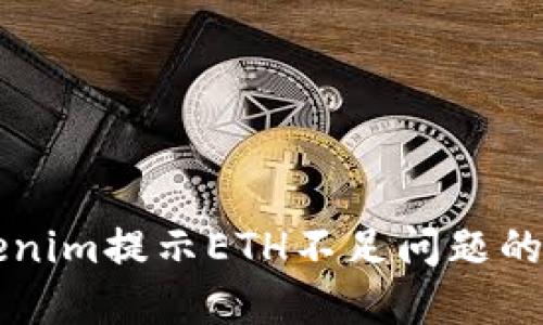 解决Tokenim提示ETH不足问题的完整指南