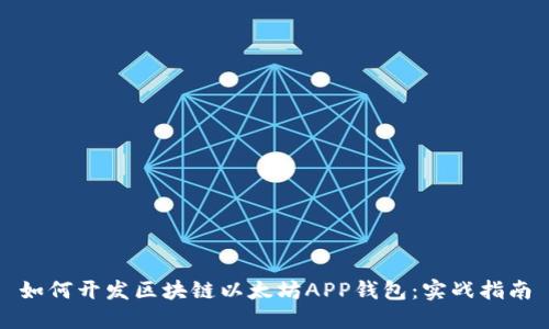如何开发区块链以太坊APP钱包：实战指南