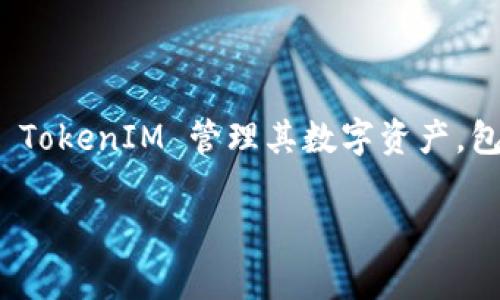 在区块链和加密货币的世界中，私钥是用户控制其资产的关键。TokenIM 是一种加密货币钱包，用户可以通过 TokenIM 管理其数字资产，包括 Ethereum、Bitcoin 等多种加密货币。以下是关于 TokenIM 私钥的详细介绍，以及几个常见问题的解答。

如何安全存储和管理 TokenIM 私钥