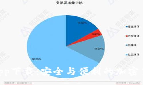 :
Tokenim冷钱包app下载：安全与便利的加密货币存储解决方案
