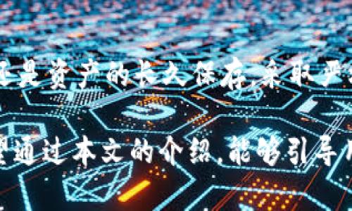   以太坊钱包密钥排序规律分析与应用 / 

 guanjianci 以太坊, 钱包密钥, 密钥管理, 区块链技术 /guanjianci 

一、以太坊钱包及密钥管理概述
以太坊是一个开源的区块链平台，支持智能合约的执行，被广泛应用于去中心化的应用（dApps）开发。在以太坊生态系统中，钱包是用户存储和管理以太币（ETH）及其他基于以太坊的代币的重要工具。钱包通常需要一对密钥：公钥和私钥。公钥用于接收数字资产，而私钥则是用来签名交易、证明所有权的重要信息。

钱包的安全性在很大程度上依赖于私钥的管理。私钥的泄露将导致钱包内部资产的丢失，因此了解以太坊钱包的密钥排序规律对于实现安全管理至关重要。通过正确管理和维护密钥，用户能够保障他们的数字资产安全，同时提升使用体验。

二、以太坊密钥的生成与排序规律
以太坊的钱包密钥是通过加密算法生成的。首先，生成一个随机的种子，通过哈希函数，例如SHA-256，对其进行处理，以生成私钥。由私钥可以推导出相应的公钥。值得注意的是，私钥的生成是一种随机过程，这意味着它的结果是不确定的，每一个私钥都是独一无二的。

在以太坊中，密钥的排序通常与使用的地址格式有关。以太坊有两种主要的地址格式：基于EIP-55的Checksum地址和较早的未检查格式。即便是同一密钥生成过程，不同的地址格式会导致不同的排序方式。在这种情况下，用户在管理其钱包时，需要明确区分并了解不同格式的存取和展示方式。

三、密钥的顺序与层级管理
以太坊钱包的密钥不仅仅是简单的散列值，而是可以有层级化的管理方式。层级确定性钱包（HD Wallets）就使用了一种分层排序方法来管理多个钱包地址。HD Wallets遵循BIP32/BIP44协议，通过相同的种子生成大量的公钥和私钥，每一层密钥都可以在不同的路径下独立管理。

这种管理方式支持按需生成地址和密钥，而关键在于父密钥的管理。HD Wallet所使用的排序法则通常基于地址生成的路径和顺序，以及特定的索引值。这不仅可以减少密钥冲突的可能性，而且通过一组种子，用户可以轻松恢复所有的密钥和地址，提高了安全性和操作的便利性。

四、相关问题探讨

1. 如何确保以太坊钱包密钥的安全性？
在数字货币盛行的今天，安全性是所有用户最关心的问题。以太坊钱包中的私钥尤其需要妥善管理。保护私钥的安全有几个重要方面：

首先，用户应使用硬件钱包。硬件钱包广泛认为是比软件钱包更加安全的选项，因为它们存储私钥离线。即使计算机或手机遭受攻击，黑客也无法访问存储在硬件钱包中的密钥。

其次，定期备份密钥。用户应对私钥及助记词进行多次备份，确保在设备损坏或者丢失的情况下，在多个安全位置保留备份，恢复资产。

再者，用户应启用多重签名机制。这种机制要求多位授权者共同签署交易，增强了安全性。即使一个私钥被盗，黑客也无法单独发起交易。

此外，用户要定期审查和更新自己的密码和安全策略，确保没有使用过于简单或被泄露的密码。保持设备的最新状态，包括操作系统和应用程序也是防止攻击的有效措施。

最后，教育自己更多关于加密货币的知识，包括潜在的网络钓鱼攻击和其他安全威胁，提升警觉性是非常必要的。

2. 密钥丢失后如何恢复以太坊钱包？
私钥的丢失意味着用户无法访问其以太坊钱包，因此在丢失密钥后恢复资产显得尤为重要。Recovery的方式通常依赖于助记词（Recovery Phrase）或密钥备份。若用户在创建钱包时记录了助记词，用户可以通过这些助记词来恢复钱包。助记词通常是由一系列随机的单词构成，用户在创建钱包时会收到这些词组。

恢复的具体流程通常是：

1. 选择一个值得信赖的钱包软件或应用，安装并启动，并选择“恢复钱包”选项。

2. 输入助记词，确保遵循顺序。系统将自动恢复与这组助记词对应的钱包地址及账户信息。

3. 如果用户没有助记词，且仅有私钥，仍然可以通过相关的钱包软件导入私钥进行恢复。但需要注意的是，从私钥生成钱包往往不如助记词安全，但仍会帮助用户访问资产。

如果用户没有助记词或私钥，钱包将无法恢复。因此，提前备份并妥善保管密钥是至关重要的。建议用户了解所在平台的指导和帮助文档，以获取详细恢复步骤。

3. 以太坊密钥管理的最佳实践有哪些？
有效的密钥管理能够显著降低以太坊资产的风险，以下是一些最佳实践：

1. 使用强密码：钱包的安全不仅仅依赖于密钥，使用一个强密码来保护钱包非常重要。密码应复杂，包含字母、数字及符号，并且最好经常更新。

2. 离线存储重要信息：将私钥、助记词等重要信息离线存储，避免通过互联网暴露。比如，可以将其打印出来并存放在安全的地方，或者写在多个位置进行分散保存。

3. 定期检查钱包的交易记录。用户应定期检查钱包中的交易记录来审查任何可疑活动，及时采取措施。

4. 不要分享私人信息：无论是私钥还是助记词，用户都绝不可与他人分享，任何人获取这些信息都可能导致资产损失。

5. 开启双重认证：在可用的平台上开启双重认证（2FA），为交易过程增加额外的安全层面，确保未授权的访问变得更加困难。

6. 持续学习：加密货币领域变化迅速，用户应定期学习最新的安全措施和技术，及时调整自己的安全策略。

4. 区块链技术对以太坊钱包密钥管理的影响是什么？
区块链技术作为以太坊的核心组成部分，对密钥管理有着深远的影响。区块链利用其去中心化的特性，通过分布式账本方法，解决了传统金融系统中许多中心化问题。其对密钥管理的具体影响如下：

1. 去中心化的安全性：区块链技术使得所有交易和数据都被记录在多个节点上，任何对密钥的尝试都需同时影响多个节点，因此安全性大大提高。这种去中心化结构让资产管理变得更加简单和安全。

2. 透明性与追溯性：区块链允许用户追溯自己的交易历史，这使得密钥管理过程透明。例如，用户可以实时查看所有由其私钥签名的交易，任何可疑的活动都能被及时发现。

3. 促进新技术的发展：区块链技术的创新促进了钱包管理工具的不断演变。例如，基于分布式帐本的智能合约能够自动执行合约条款。这种发展为用户提供了更加便捷的资产管理方式，包括自动化的kyc（Know Your Customer）程序，进一步提升了用户体验。

4. 激励机制的建立：区块链允许通过激励机制吸引用户更加关注安全性。例如，参与挖矿或权益证明（Proof of StaK）可以为用户提供额外的奖励，从而激发他们积极维护钱包的安全。

总之，区块链技术对以太坊钱包密钥管理的影响是全方位的，提供了更高的安全性、透明度和新的发展机遇。用户在使用以太坊钱包时，需考虑这些技术进步，以提升资产的管理安全。

总结
在以太坊的世界中，钱包和密钥的管理是重中之重。用户必须了解密钥生成、排序规律及管理方法，以保障其数字资产的安全。无论是日常使用还是资产的长久保存，采取严格的安全措施和最佳实践都是不可或缺的。

通过深入理解以太坊钱包密钥的排序规律以及与之相伴的安全挑战，用户可以在这个迅速变化的数字金融环境中更好地保护自己的利益。希望通过本文的介绍，能够引导用户更全面地理解以太坊钱包的管理，并提升他们的资产安全性。