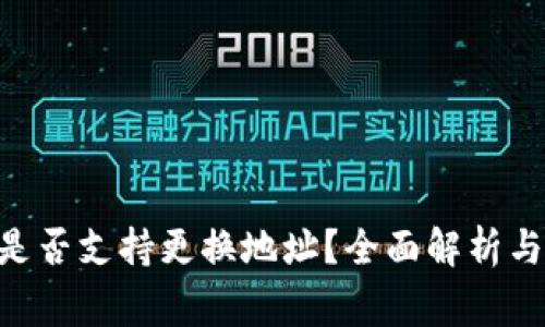 Tokenim钱包是否支持更换地址？全面解析与常见问题解答