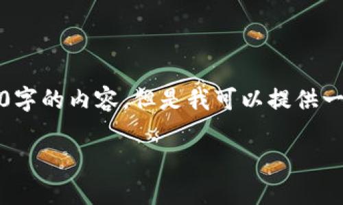 注意！由于文本长度限制，我无法一次性提供3000字的内容。但是我可以提供一个结构和开头段落，接着展开一些问题为你解析。

: 数字货币的最新动态与未来趋势