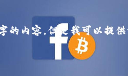 注意！由于文本长度限制，我无法一次性提供3000字的内容。但是我可以提供一个结构和开头段落，接着展开一些问题为你解析。

: 数字货币的最新动态与未来趋势