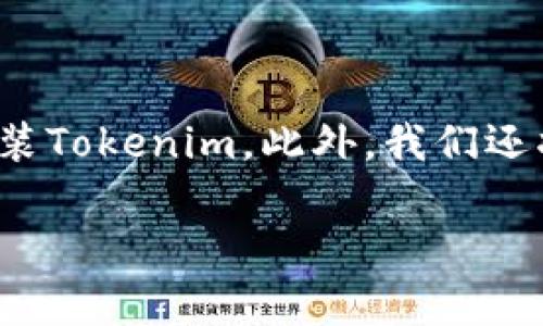 在这篇文章中，我们将详细介绍如何在iPad上下载和安装Tokenim。此外，我们还将探讨一些与此相关的常见问题，以及它们的解决方案。

如何在iPad上下载和安装Tokenim：一步步指南