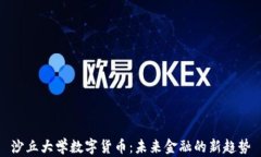 沙丘大学数字货币：未来