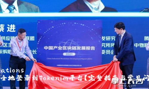 translations
如何安全地登录到Tokenim平台？完整指南与常见问题解答