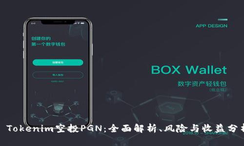 : Tokenim空投PGN：全面解析、风险与收益分析