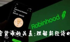 :NFT与数字加密货币的关系